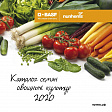 НУНЕМС Овощные культуры 2020
